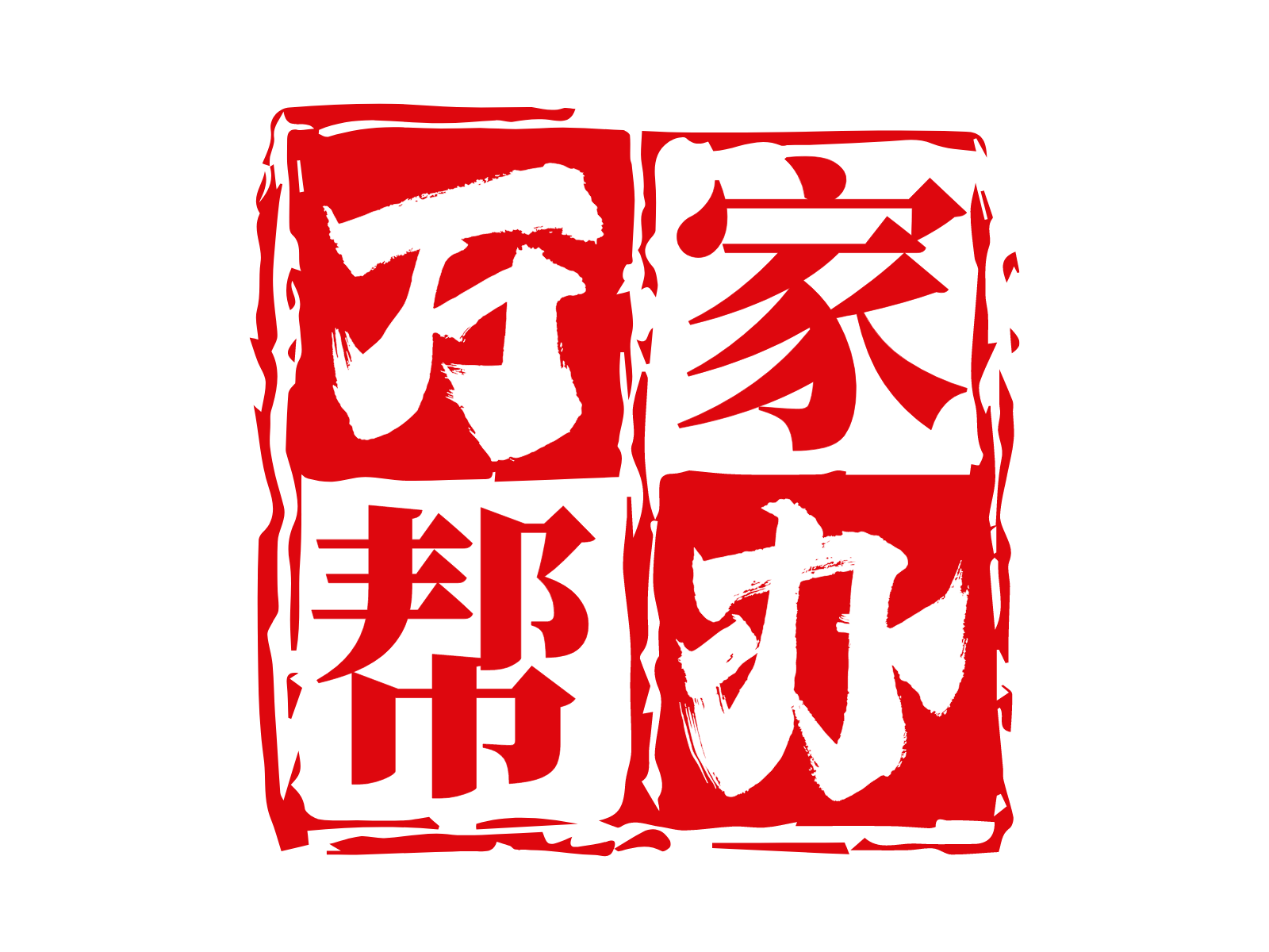 万家帮办